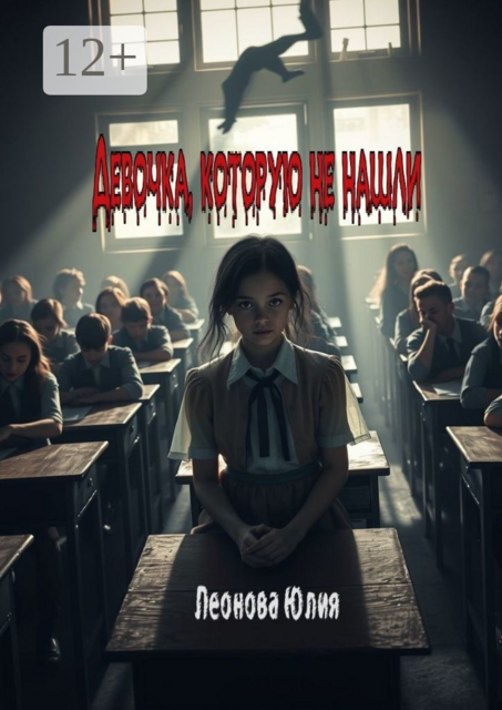 Девочка, которую не нашли
