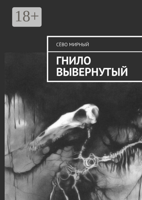 Гнило вывернутый