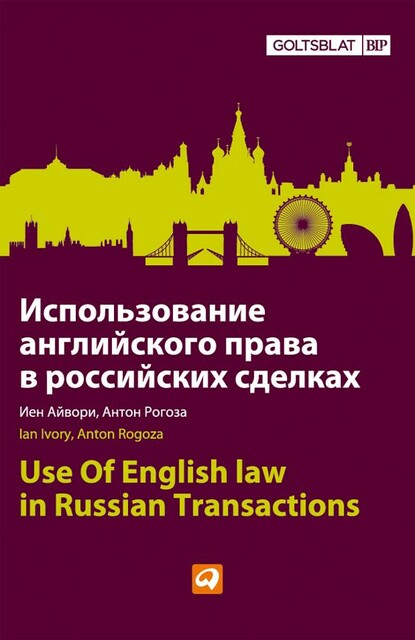 Использование английского права в российских сделках @bookinier