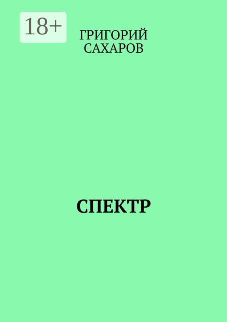 Спектр