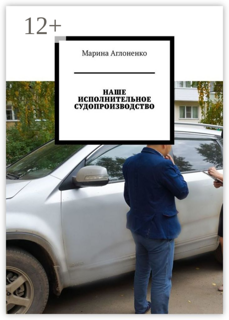 Наше исполнительное судопроизводство. Судебные приставы — это государство