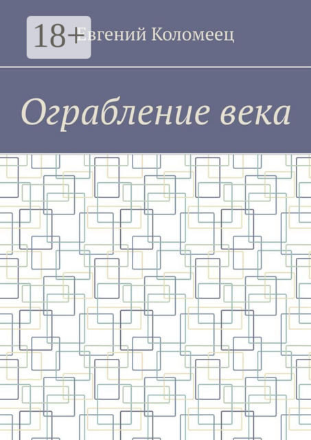 Ограбление века