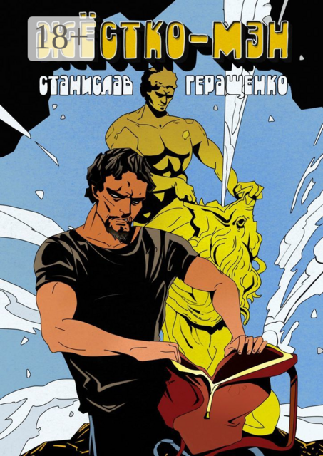 Жёстко-мэн, Станислав Геращенко