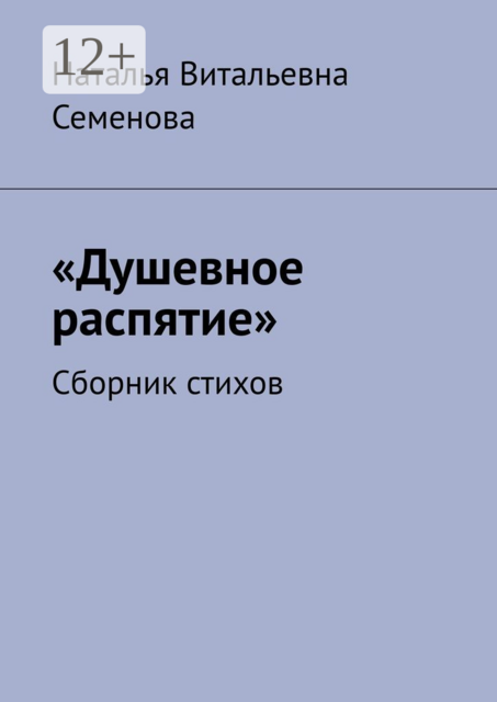 Душевное распятие