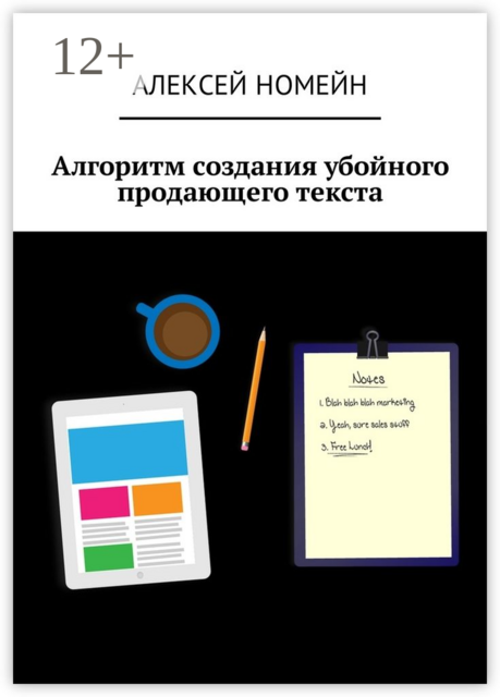 Алгоритм создания убойного продающего текста, Алексей Номейн