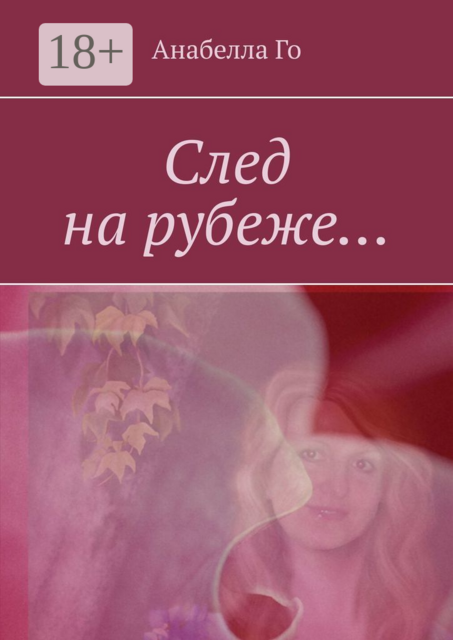 След на рубеже