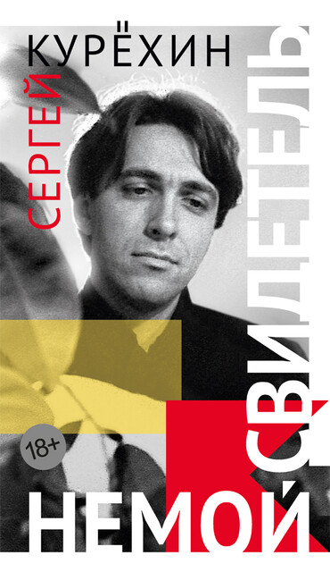 Немой свидетель, Сергей Курёхин