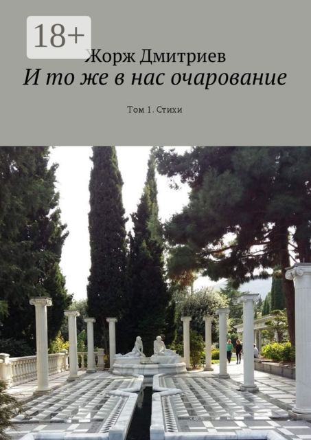 И то же в нас очарование. Том 1