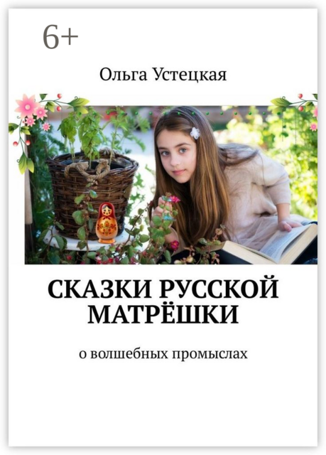 Сказки русской матрёшки. О волшебных промыслах, Ольга Устецкая