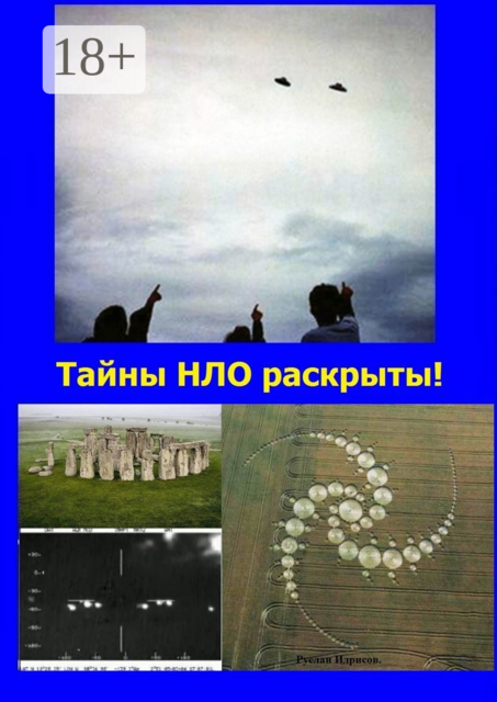 Тайны НЛО раскрыты!. Ответы на все вопросы, связанные с НЛО, Руслан Идрисов