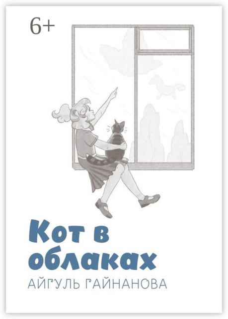 Кот в облаках, Айгуль Гайнанова