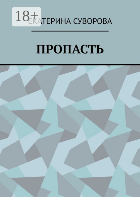 Пропасть
