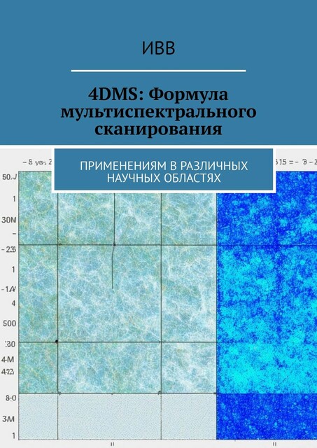 4DMS: Формула мультиспектрального сканирования. Применениям в различных научных областях
