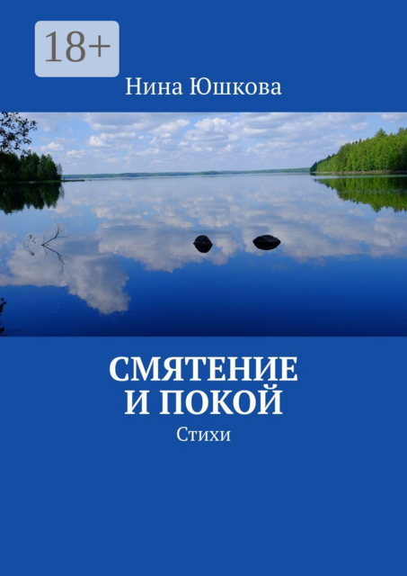 Смятение и покой, Нина Юшкова