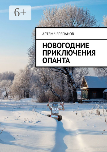 Новогодние приключения Опанта, Артем Черепанов