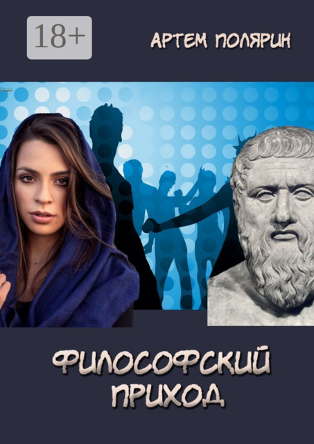 Философский приход, Артем Полярин