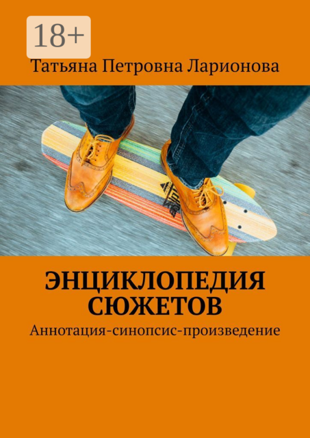 Энциклопедия сюжетов. Аннотация-синопсис-произведение