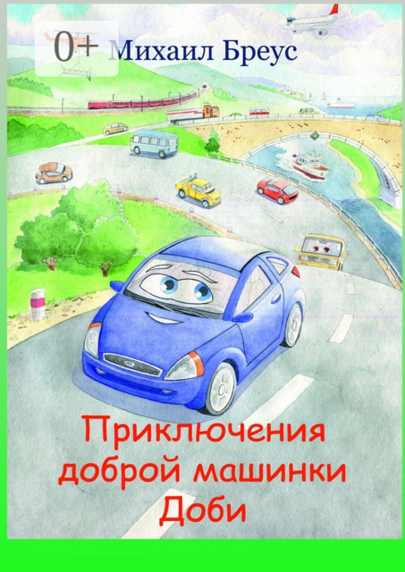 Приключения доброй машинки Доби, Бреус Михаил