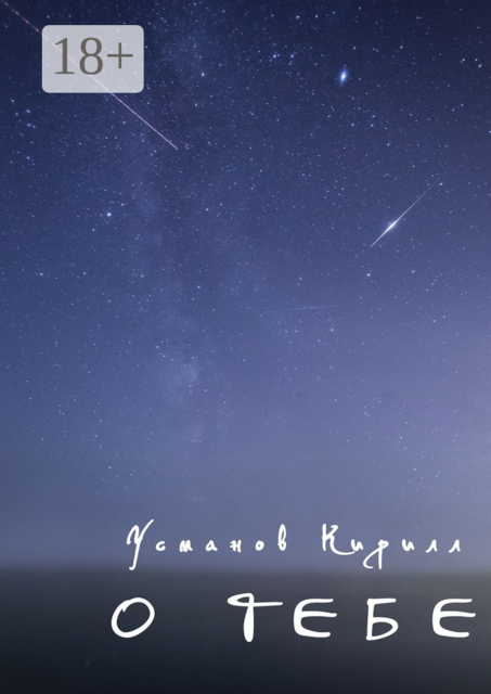О тебе
