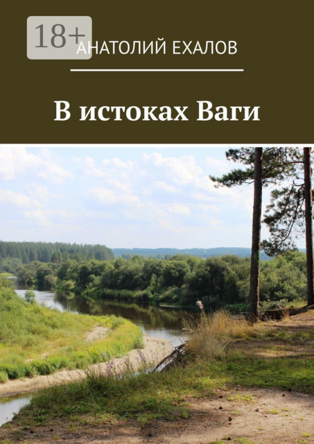 В истоках Ваги
