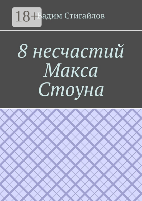 8 несчастий Макса Стоуна, Вадим Стигайлов