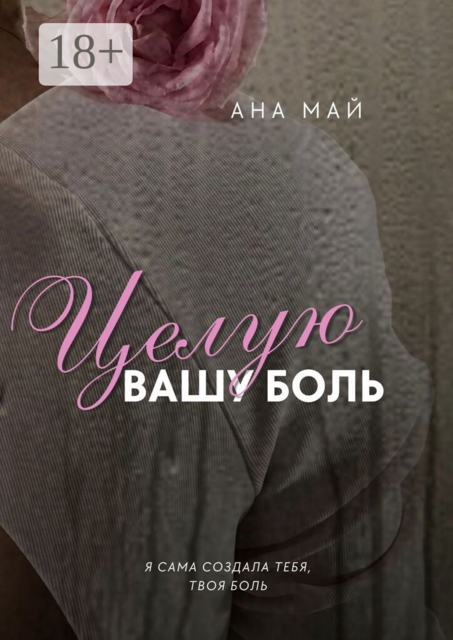 Целую вашу боль