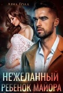 Нежеланный ребенок майора, Лена Голд