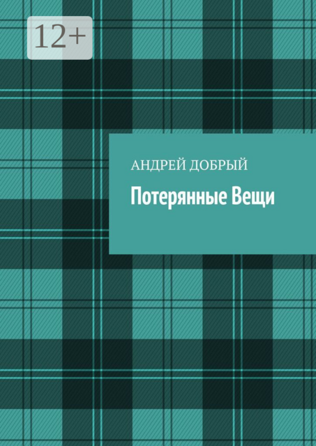 Потерянные вещи