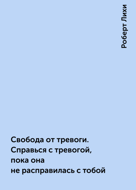 Свобода от тревоги. Справься с тревогой, пока она не расправилась с тобой