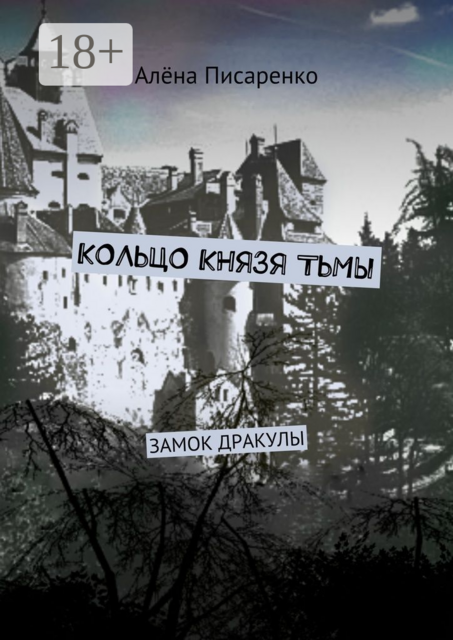 Кольцо князя тьмы. Замок Дракулы