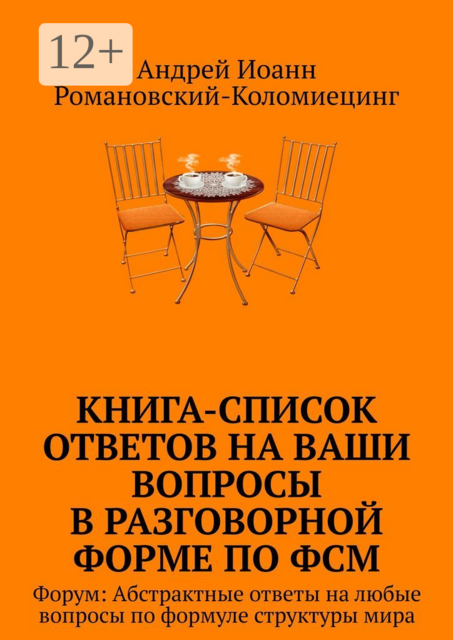 Книга-список ответов на ваши вопросы в разговорной форме по ФСМ. Форум: Абстрактные ответы на любые вопросы по формуле структуры мира, Андрей Иоанн Романовский-Коломиецинг
