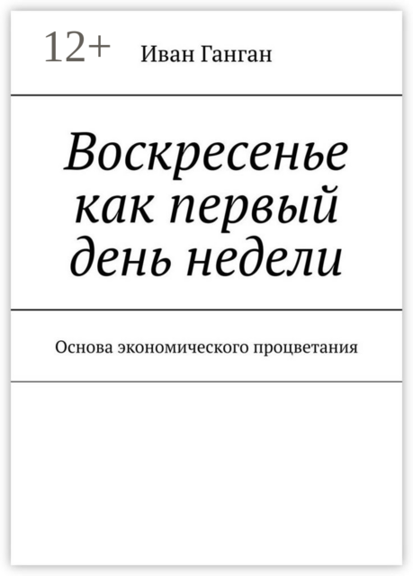 Воскресенье как первый день недели. Основа экономического процветания, Иван Ганган