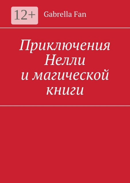 Приключения Нелли и магической книги