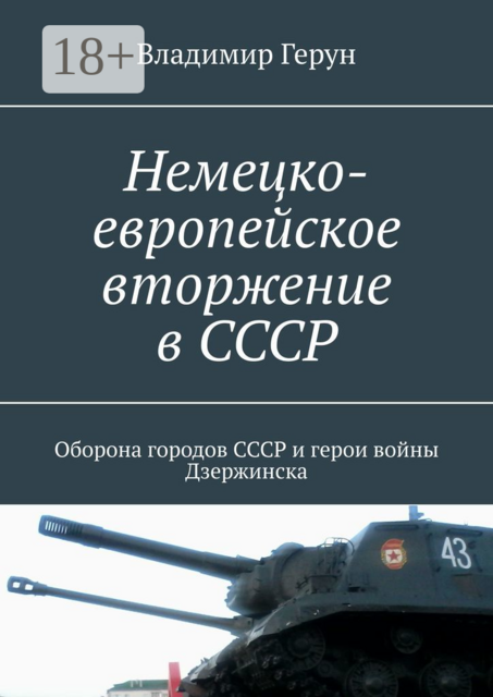 Немецко-европейское вторжение в СССР. Оборона городов СССР и герои войны Дзержинска, Владимир Герун