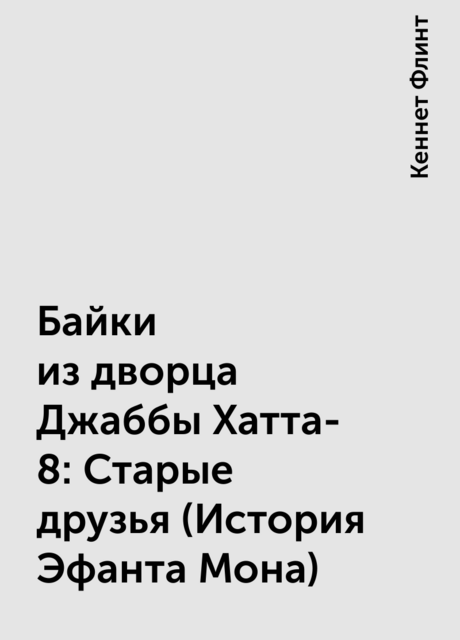Байки из дворца Джаббы Хатта-8: Старые друзья (История Эфанта Мона)