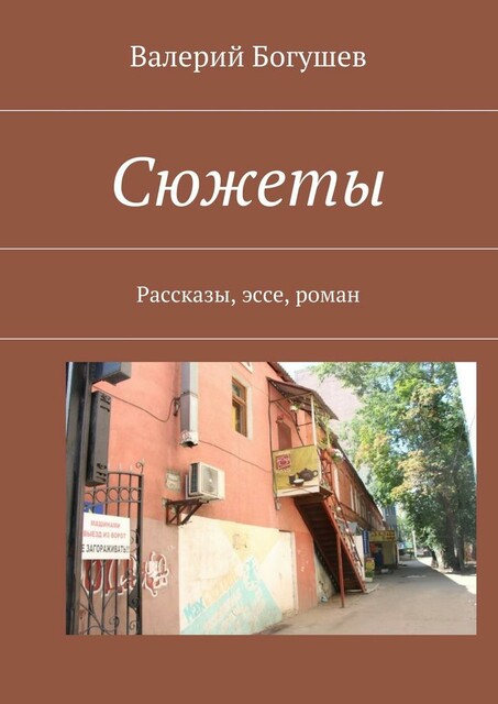 Сюжеты