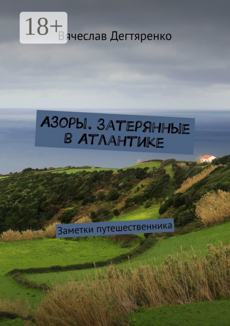 Азоры. Затерянные в Атлантике. Заметки путешественника