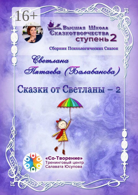 Сказки от Светланы — 2, Светлана Пятаева