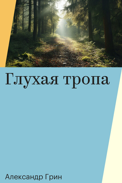 Глухая тропа