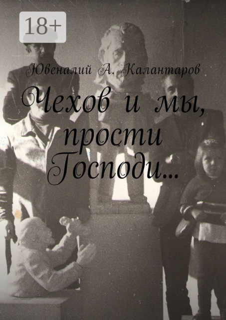 Чехов и мы, прости Господи, Ювеналий А. Калантаров
