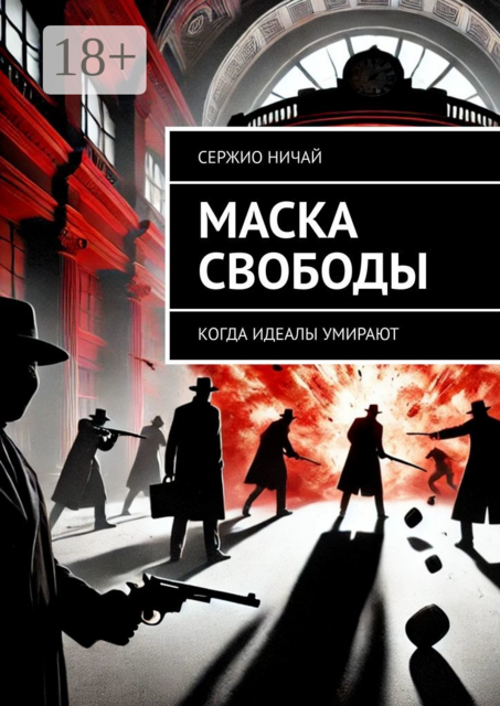 Маска свободы. Когда идеалы умирают