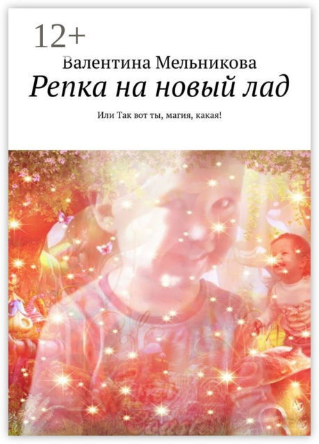 Репка на новый лад. Или Так вот ты, магия, какая