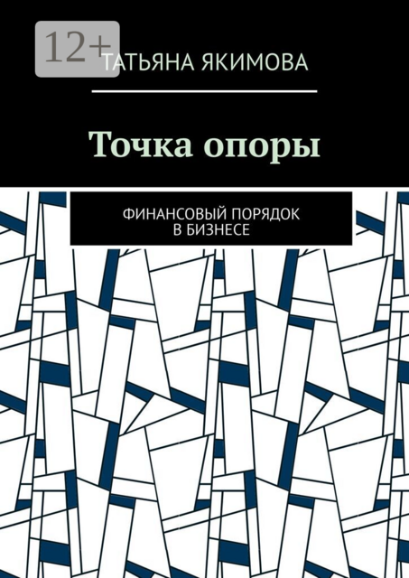 Точка опоры. Финансовый порядок в бизнесе