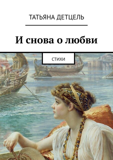 И снова о любви