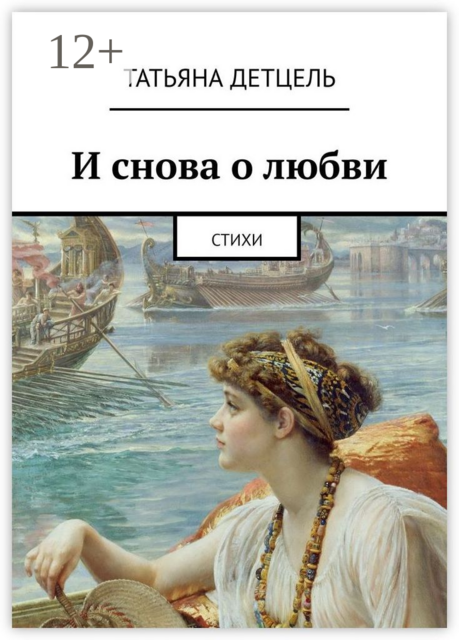 И снова о любви