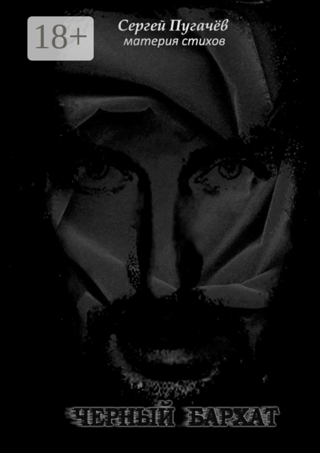 Чёрный бархат. Материя стихов