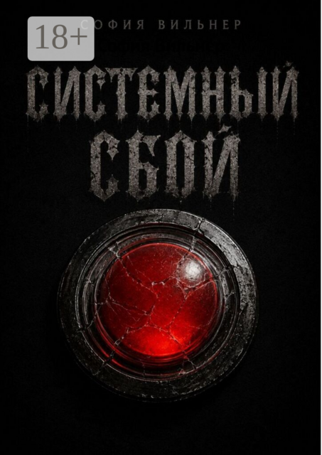 Системный сбой