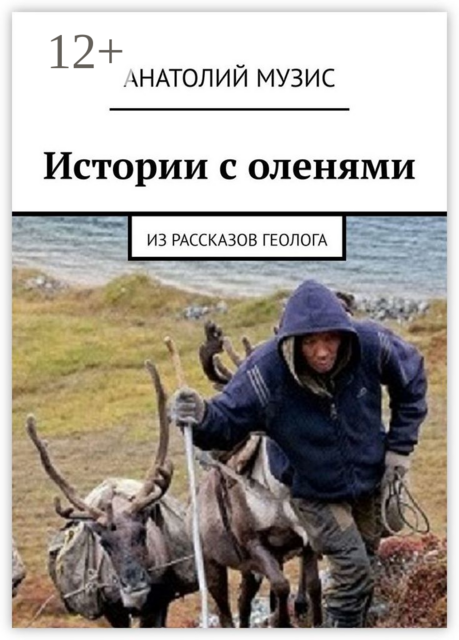 Истории с оленями. Из рассказов геолога