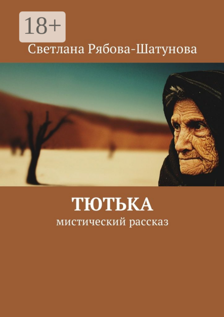 Тютька. Мистический рассказ