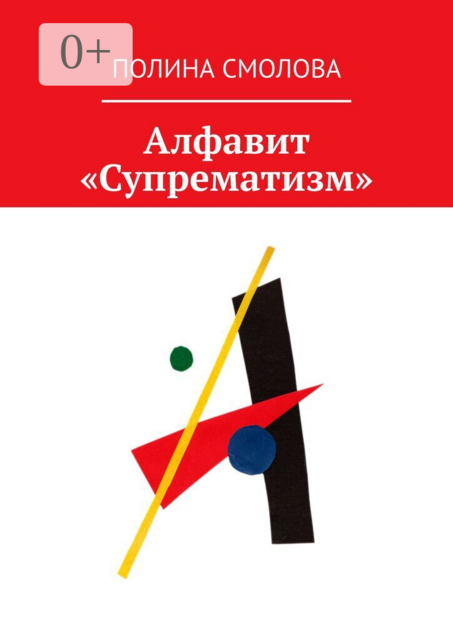 Алфавит «Супрематизм»